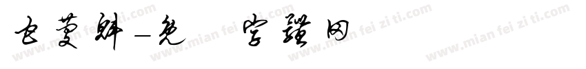 甘庆魁字体转换