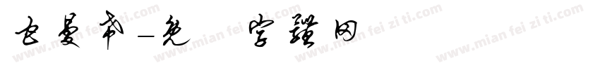 甘曼希字体转换