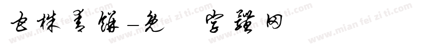 甘株青饼字体转换