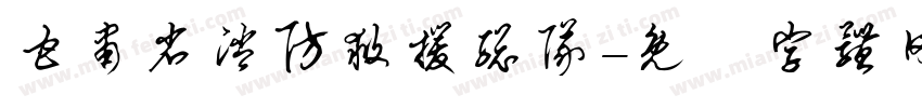 甘肃省消防救援总队字体转换