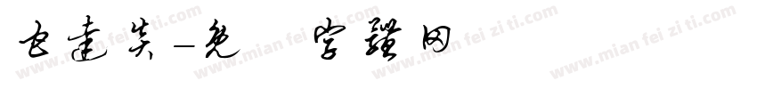 甘达炎字体转换