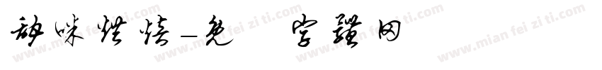 甜咪烘焙字体转换