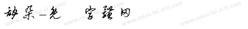甜朵字体转换