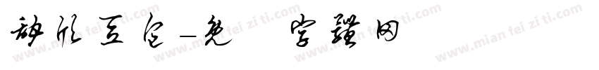 甜欣豆包字体转换