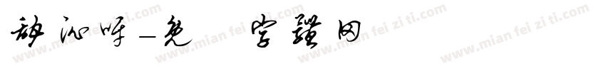 甜沁呀字体转换