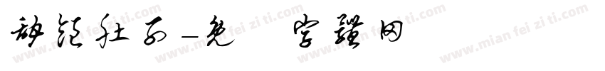 甜饱肚子字体转换