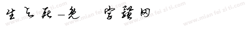 生与死字体转换