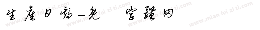 生产日期字体转换