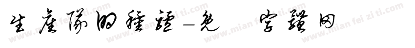 生产队的种驴字体转换