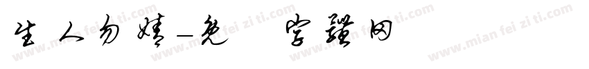 生人勿婧字体转换
