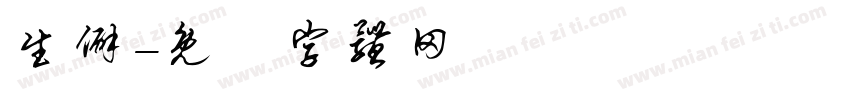 生僻字体转换