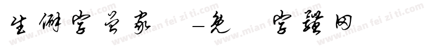 生僻字曾家樂字体转换