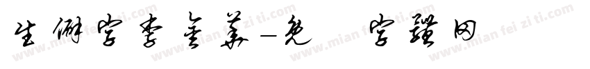 生僻字李金华字体转换