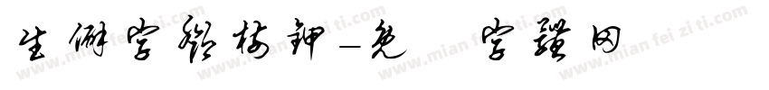 生僻字邓树甲字体转换