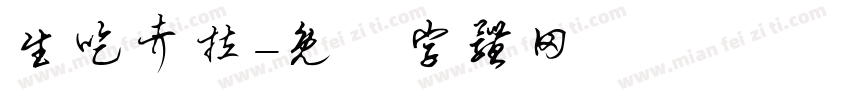 生吃考拉字体转换