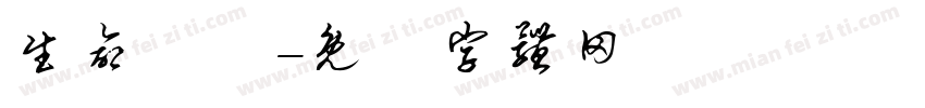 生命禮儀字体转换