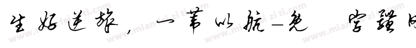 生好逆旅，一苇以航字体转换