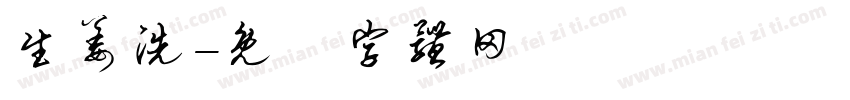 生姜洗字体转换
