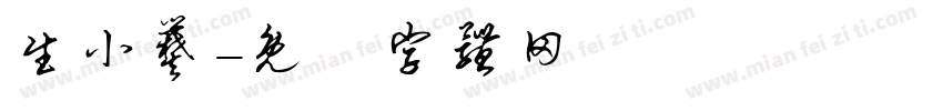 生小爨字体转换