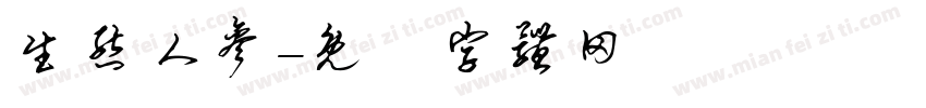 生态人参字体转换