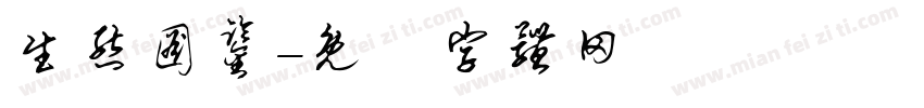 生态图鉴字体转换