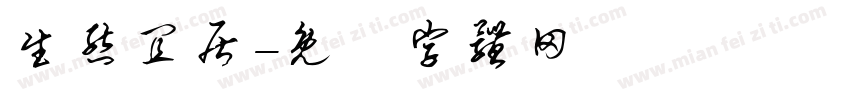 生态宜居字体转换