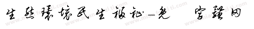 生态环境民生福祉字体转换