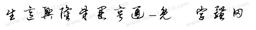 生意兴隆财运亨通字体转换