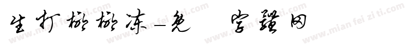 生打椰椰冻字体转换