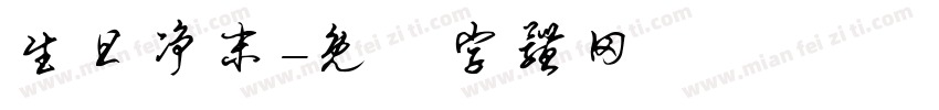 生旦净末字体转换