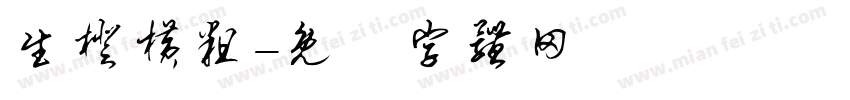 生橙横粗字体转换
