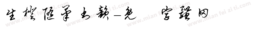 生橙随笔书韵字体转换