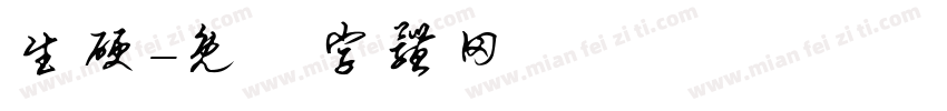 生硬字体转换