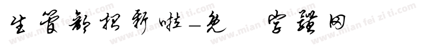 生管部招新啦字体转换