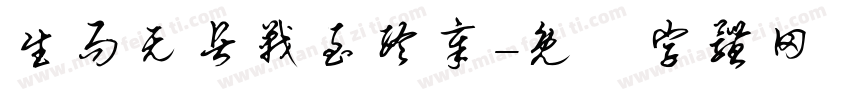 生而无畏战至终章字体转换
