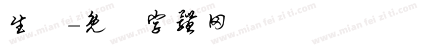 生門字体转换