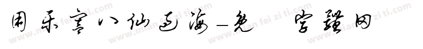 用乐宫八仙过海字体转换