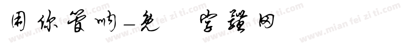 用你管呐字体转换