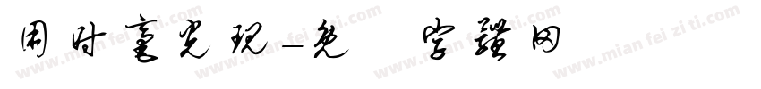 用时毫光现字体转换