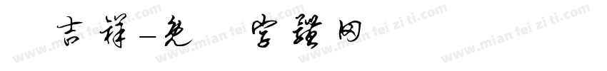 甯吉祥字体转换