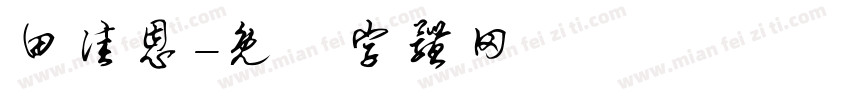 田佳恩字体转换