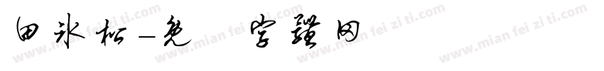 田冰松字体转换