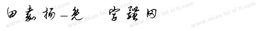 田嘉扬字体转换