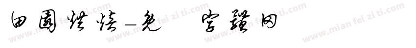 田园烘焙字体转换