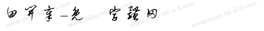 田开章字体转换