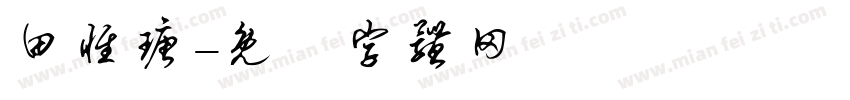 田惟瑭字体转换