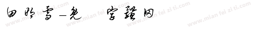 田明雪字体转换