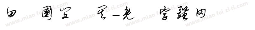 田柾国闵玧其字体转换