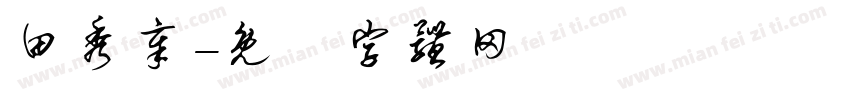 田秀章字体转换