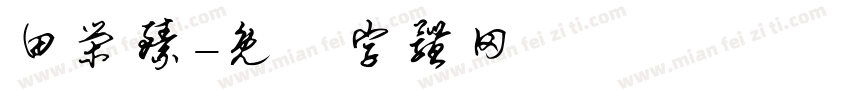 田荣臻字体转换